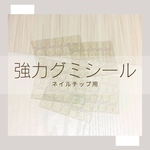 ♡ ネイルチップ装着用 粘着グミシール