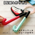    【型紙&作り方】フィールドホッケー🏑スティック＆シューズ