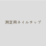 測定用ネイルチップ