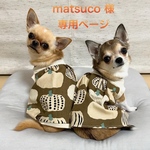 🐶matsuco様専用ページ🐶
