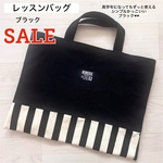 レッスンバッグ ブラック帆布