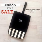 上履き入れ ブラック帆布  上靴入れ シューズケース シューズ入れ