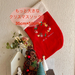 もっと大きなクリスマスソックス★プレゼント用靴下★クリスマスアイテム★靴下★ギフト★サンタクロース★大きな靴下