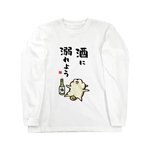 書道イラストロングTシャツ リブなし 前面「酒に溺れよう（柴犬） / 酒名言シリーズ」 / Printstar 綿100%　5.6オンスヘビーウェイト長袖Tシャツ（001ホワイト）