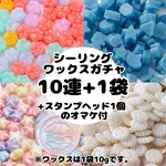 ワックス10連ガチャ|10連+1袋|おまけ付き