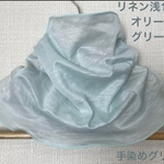 ゆったりやわらかリネン麻100%手染めオリーブグリーンネックウォーマー 日焼け止めにおススメです。