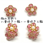 梅のピアス・イヤリング