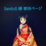 liardoll 様 オーダー品