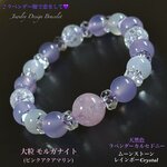 🪻優しいラベンダーCOLOR💜モルガナイト・カルセドニー・ムーンストーン✨天然石Mixブレスレット💫 
