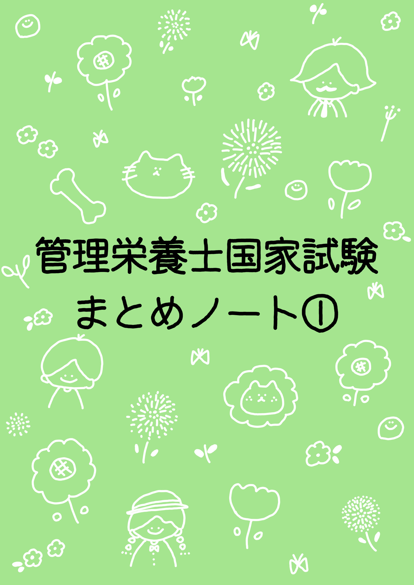 管理栄養士国家試験対策　まとめノート　全科目 管理栄養士国家試験対策 まとめノート 全科目