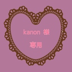 kanon様専用♡