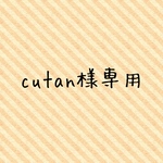 cutan様専用