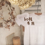 「bo様 専用」です