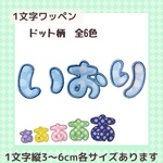 1文字　ひらがなワッペン　お名前ワッペン　ドット　色　大きさ選べます♪