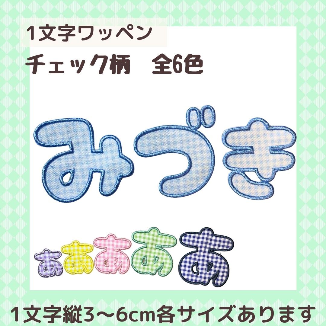 おなまえワッペン もこもこ 3cmサイズ - largo | minne 国内最大