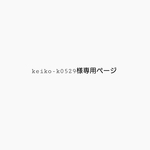 keiko-k0529様専用ページ　