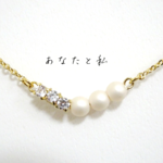 「 You & Me 」 パールネックレス