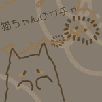 ねこちゃんのぬいぐるみガチャ    布限定