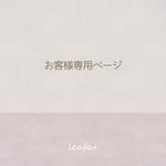 お客様専用ページ