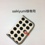 saikiyumi様専用