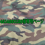 4214250125様専用ページ