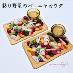 彩り野菜のバーニャカウダ