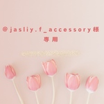 @jasliy.f_accessory様専用🤍🤎