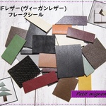【送料無料】フレークシール・MFレザー（ヴィーガンレザー）☆内容はおまかせになります