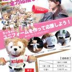 kkk0816さん専用！ダッフィーぬいばに着せられます！ユニフォームを作りませんか？【フルオーダー】