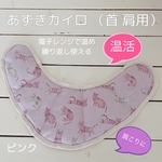あずきカイロ（首 肩用）