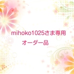 mihoko1025さま専用オーダー品