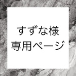 すずな様専用ページ