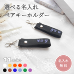 名入れ ペア キーホルダー 刺繍 ストラップ オーダー サスティナブル アップサイクル ハンドメイド プレゼント 記念品 お祝い クリスマス 誕生日 父の日 母の日