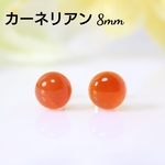カーネリアン 8mm 天然石 艶玉 ピアス
