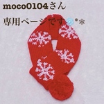 moco0104さん専用ページです❄️٭❅