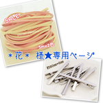 ＊花＊ 様☆専用ページ