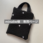 mina5w様　専用ページ
