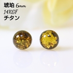 14KGF 琥珀 天然石 シンプル 6mm ピアス