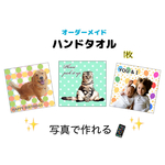 ハンドタオル　1枚　オーダーメイド　送料無料