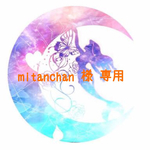 mitanchan様専用