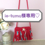 io-tumu様専用♡