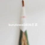 kurutowa0409さま専用