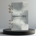 toowaさん専用です