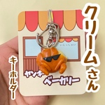 クリームさんのキーホルダー