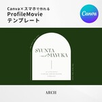 【iPhoneで作れる】プロフィールムービー（アーチ）テンプレート