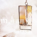 こちらの作品はｍ.様専用になります
