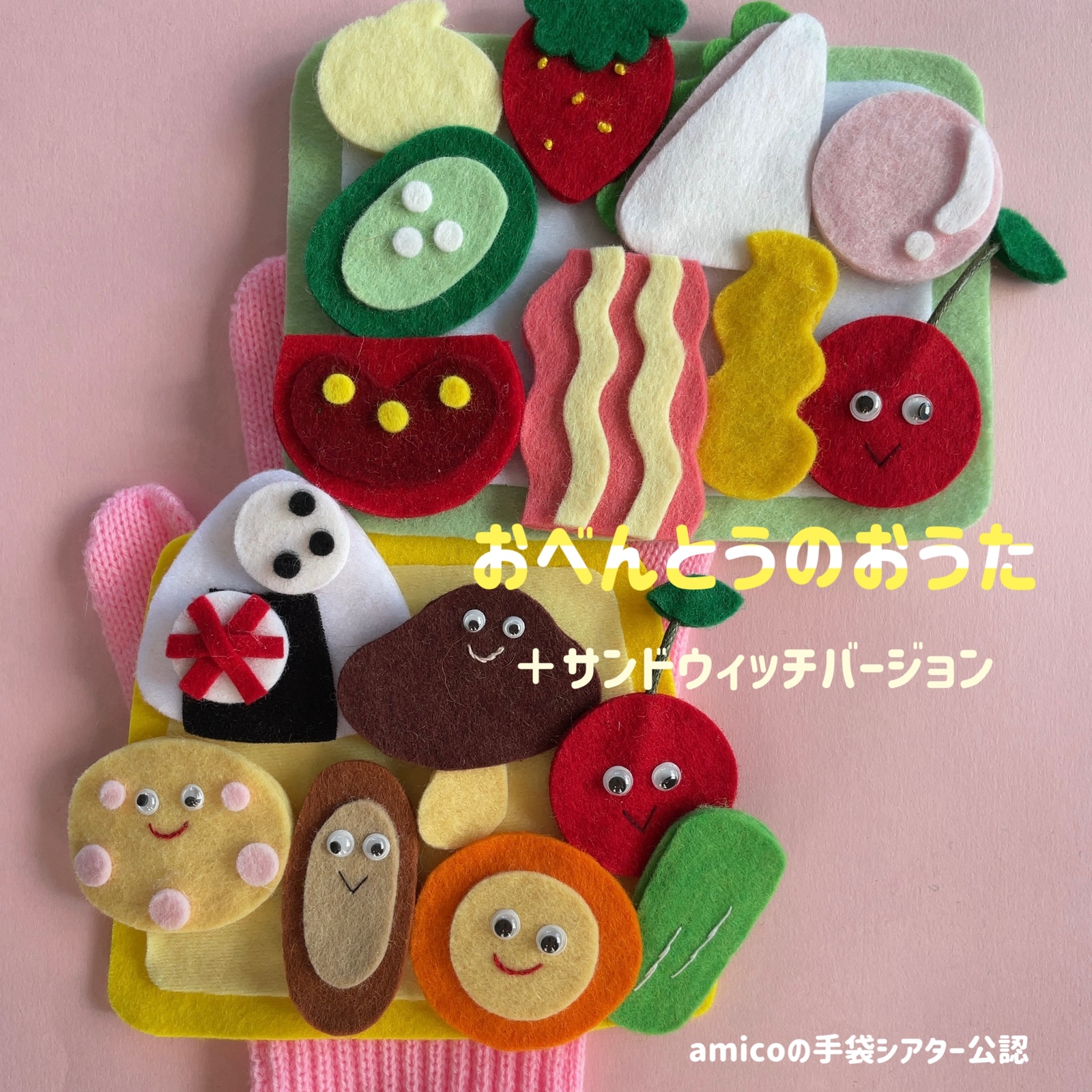 手袋シアター amico.369 さんの手袋シアター型紙使って製作しました。 コチラ