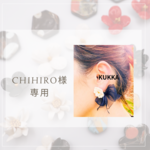 CHIHIRO様専用