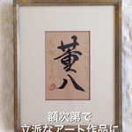 書道家が書く命名ハガキ お好きな言葉を添えて（額無し 数量限定）