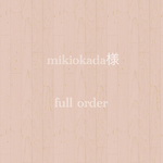 mikiokada様